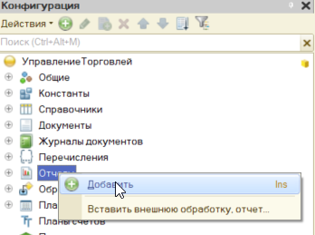 Вставить внешний отчет