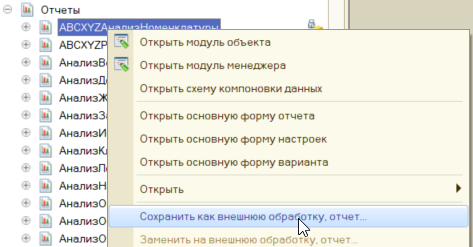 Сохранить внешний отчет