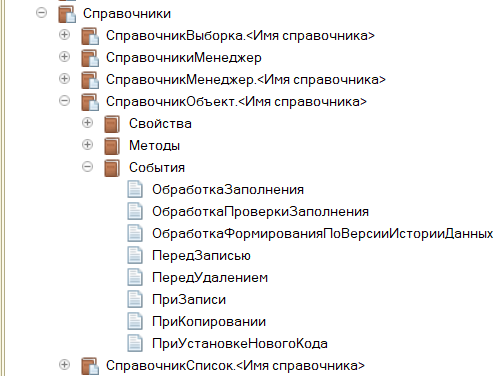 События типа СправочникОбъект в Синтакс-помощнике