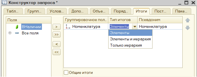 Настройка итогов в конструкторе запросов
