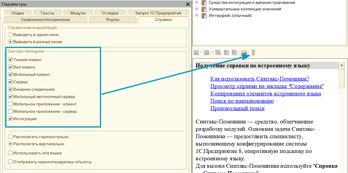 Настройка отборов по контексту в синтакс-помощнике